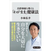 自律神経を整える「わがまま」健康法（KADOKAWA） [電子書籍]
