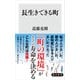 長生きできる町（KADOKAWA） [電子書籍]