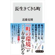 長生きできる町（KADOKAWA） [電子書籍]