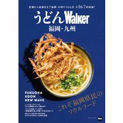 うどんWalker福岡・九州（KADOKAWA） [電子書籍]