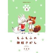 もふもふの神様さがし(3)（KADOKAWA） [電子書籍]