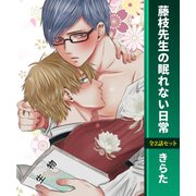 藤枝先生の眠れない日常（KADOKAWA） [電子書籍]