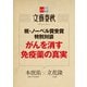 がんを消す免疫薬の真実【文春e-Books】（文藝春秋） [電子書籍]