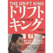 THE DRIFT KING ドリフトキング 土屋圭市風雲録 1（芸文社） [電子書籍]
