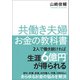 共働き夫婦 お金の教科書（プレジデント社） [電子書籍]