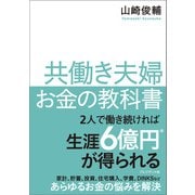 共働き夫婦 お金の教科書（プレジデント社） [電子書籍]