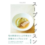 スープ・レッスン（プレジデント社） [電子書籍]