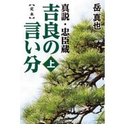 定本 吉良の言い分 真説・忠臣蔵(上)（天夢人） [電子書籍]