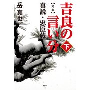 定本 吉良の言い分 真説・忠臣蔵(下)（天夢人） [電子書籍]