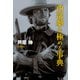 西部劇を極める事典 （天夢人） [電子書籍]