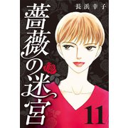 薔薇の迷宮 ～義兄の死、姉の失踪、妹が探し求める真実～ (11)（CoMax） [電子書籍]