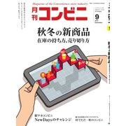 コンビニ 2018年9月号（アール・アイ・シー） [電子書籍]