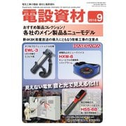 月刊電設資材 2018年9月号（電設出版） [電子書籍]