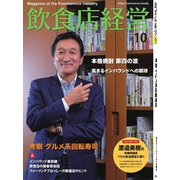 飲食店経営 2018年10月号（アール・アイ・シー） [電子書籍]