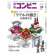 コンビニ 2018年10月号（アール・アイ・シー） [電子書籍]