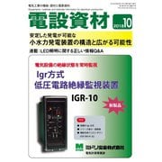 月刊電設資材 2018年10月号（電設出版） [電子書籍]
