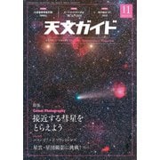 天文ガイド 2018年11月号（誠文堂新光社） [電子書籍]