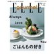 ELLE gourmet（エル・グルメ） 2018年11月号（ハースト婦人画報社） [電子書籍]
