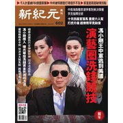 新紀元　中国語時事週刊 602号（大紀元） [電子書籍]