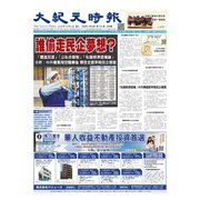 大紀元時報　中国語版 10/3号（大紀元） [電子書籍]