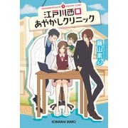 江戸川西口あやかしクリニック（光文社） [電子書籍]