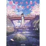君がいうなら嘘じゃない（光文社） [電子書籍]
