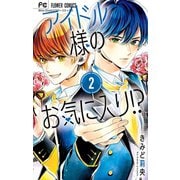 アイドル様のお気に入り！？　2（小学館） [電子書籍]