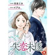 失恋未遂 ：8（双葉社） [電子書籍]