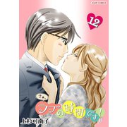 さぁ、ラブの時間です！　：　12（双葉社） [電子書籍]