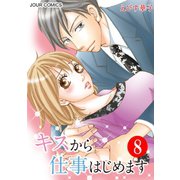 キスから仕事はじめます ： 8（双葉社） [電子書籍]