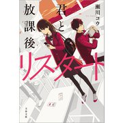 君と放課後リスタート（文藝春秋） [電子書籍]