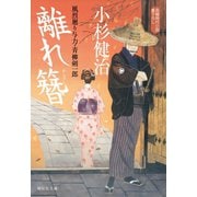離れ簪 風烈廻り与力・青柳剣一郎[37]（祥伝社） [電子書籍]