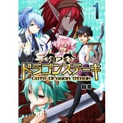 カフェ ドラゴンステーキ 1（A-WAGON） [電子書籍]