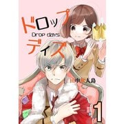 ドロップデイズ 1（A-WAGON） [電子書籍]