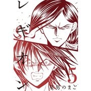 レギオン【分冊版】5話（TORICO） [電子書籍]