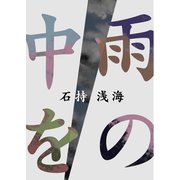 雨の中を（幻冬舎） [電子書籍]