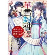 華雪封神伝～純潔公主は、堅物武官の初恋を知る～（スターツ出版） [電子書籍]
