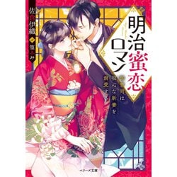 ヨドバシ Com 明治蜜恋ロマン 御曹司は初心な新妻を溺愛する スターツ出版 電子書籍 通販 全品無料配達