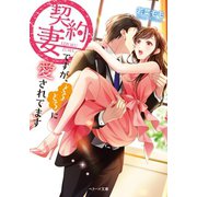 契約妻ですが、とろとろに愛されてます（スターツ出版） [電子書籍]