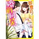 御曹司と婚前同居、はじめます（スターツ出版） [電子書籍]