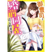 御曹司と婚前同居、はじめます（スターツ出版） [電子書籍]