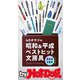 ｂｙ　Ｈｏｔ－Ｄｏｇ　ＰＲＥＳＳ　４０オヤジの昭和＆平成ベストヒット文房具（講談社） [電子書籍]