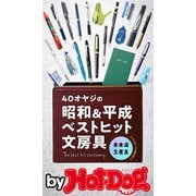ｂｙ　Ｈｏｔ－Ｄｏｇ　ＰＲＥＳＳ　４０オヤジの昭和＆平成ベストヒット文房具（講談社） [電子書籍]