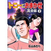 トニーにおまかせ【完全版】　2（グループ・ゼロ） [電子書籍]