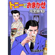 トニーにおまかせ【完全版】　3（グループ・ゼロ） [電子書籍]