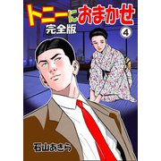 トニーにおまかせ【完全版】　4（グループ・ゼロ） [電子書籍]