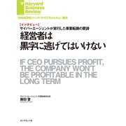 経営者は黒字に逃げてはいけない（インタビュー）（ダイヤモンド社） [電子書籍]