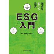 社会を変える投資 ＥＳＧ入門（日経BP社） [電子書籍]