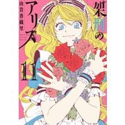 架刑のアリス（11）（講談社） [電子書籍]