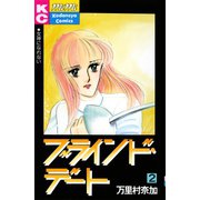 ブラインド・デート（２）（講談社） [電子書籍]